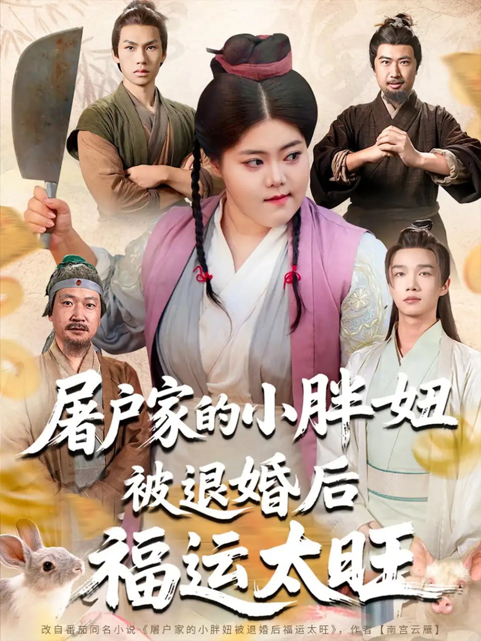 屠户家的小胖妞被退婚后福运太旺 - 第73集完结_导员演员_承允影戏-80s网网